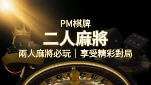 兩人麻將必玩!PM棋牌帶你快速贏分,享受精彩對局! | RG富遊娛樂城